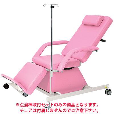 送料無料】 高田ベッド 医療 診療 治療用チェアー 点滴棒取付