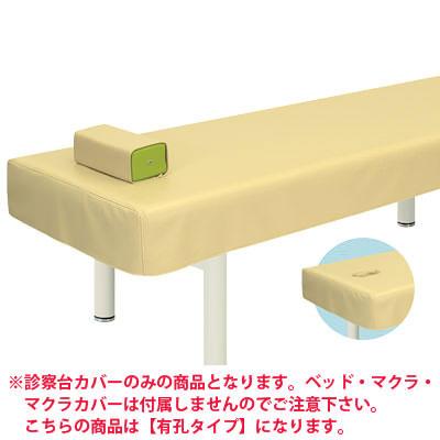 送料無料】 高田ベッド 有孔レザー製診察台カバー TB-90Uの通販