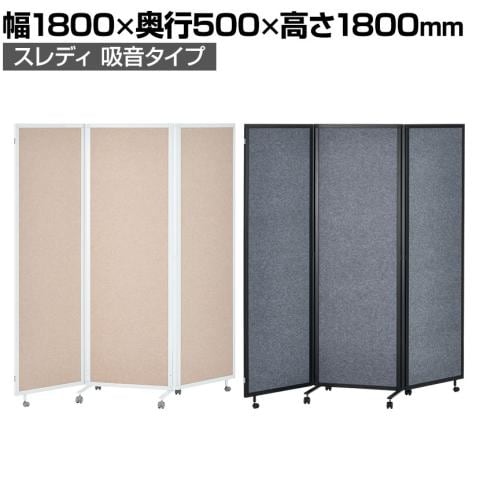スレディ 3連吸音パーテーション 折りたたみパーテーション キャスター付き 連結可能 自立式 幅1800×高さ1800mm 移動式 衝立 オフィス