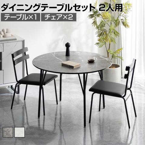 送料無料】 2人用 ダイニングテーブル 3点セット(幅1050mm 大理石調