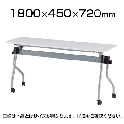送料無料】 NTA-Nシリーズ フォールディングテーブル 幕板なし 幅1800