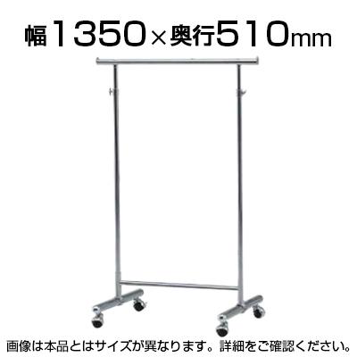 送料無料】 SOHO パイプハンガー 高さ調節可 スチール 幅1350mm