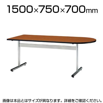 送料無料】 長机 打ち合わせテーブル テーブル 会議用 半楕円型 幅1500