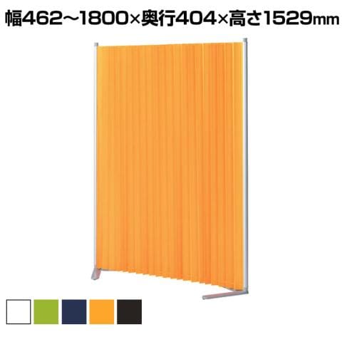 クロスパーティション KP-1 衝立 アコーディオンスクリーン 目隠し 布 消臭 防炎 幅462～1800×奥行404×高さ1529mm