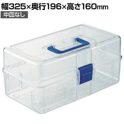 TCRBOXF | 透明工具箱 中皿なし フリータイプ 国産 幅325×奥行196×高さ