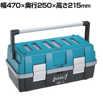 送料無料】 HAZET パーツケース付ツールボックス 190L-2の通販