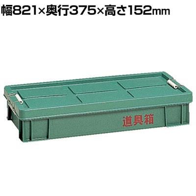 リス興業　道具箱(車載用大型タイプ) リス興業 道具箱(車載用大型タイプ) 道具箱(車載用大型タイプ) リス興業