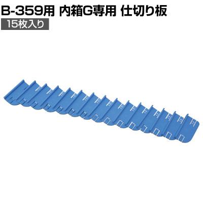 HOZAN 仕切板G 1パック15枚入 B-357の通販 ｜ オフィス家具通販の