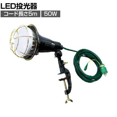 送料無料】 TRUSCO LED投光器 50W 5m ポッキン付き RTL505EPの通販 送料無料】 TRUSCO LED投光器 50W 5m ポッキン付き RTL505EPの通販
