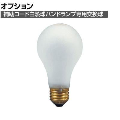 ハタヤ 耐振電球 100V 60W AS60の通販 ｜ オフィス家具通販の