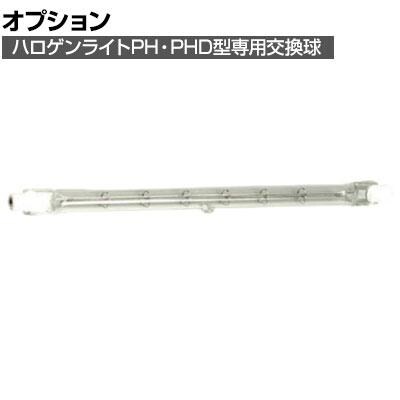 LONG STAR ハロゲンランプ 100V/1000W 漁業用 ２個セット 送料無料】 [オプション] ハタヤ ハロゲンランプ1000W (PH、PHD型用