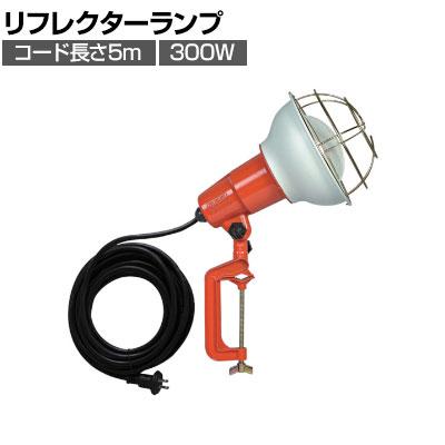 送料無料】 ハタヤ 防雨型作業灯 リフレクターランプ300W 100V電線5m 