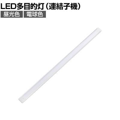 送料無料】 ELPA エルパ LED多目的灯 連結子機 600mmの通販