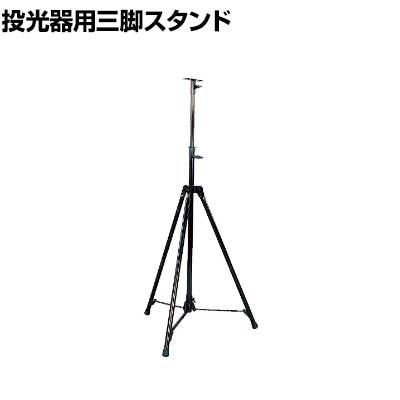 送料無料】 日動 スタンダード三脚スタンド 積載荷重最大20kg S-01 S01