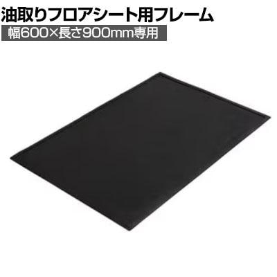 送料無料】 3M 油取りフロアシート 幅600×長さ900mm 専用マットベース