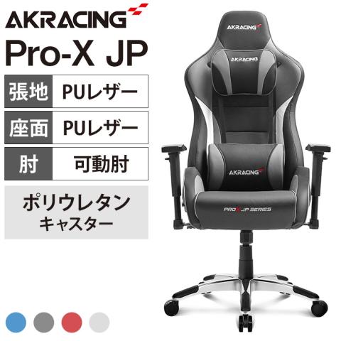 送料無料】 AKRacing(エーケーレーシング) Pro-X JP ゲーミングチェア