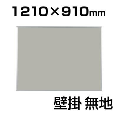 送料無料】 掲示板/幅1210×高さ910mmの通販 ｜ オフィス家具通販の