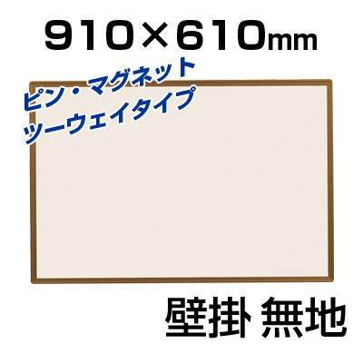 送料無料】 掲示板/幅910×高さ610mm・ツーウェイ・カラーアルミ/UM