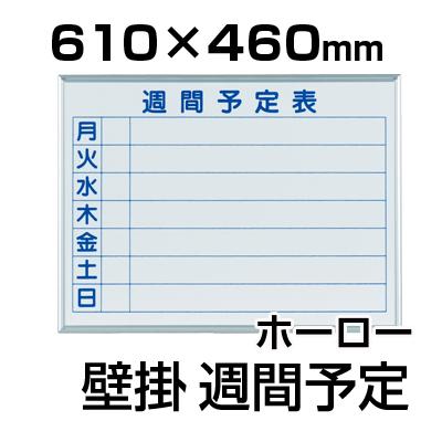送料無料】 【国産】【ホーロー】ホワイトボード 壁掛け 週間予定表