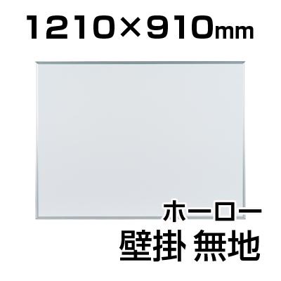 国産 ホーロー ホワイトボード 壁掛け 無地 1210 910mmの通販 送料無料 オフィスコム