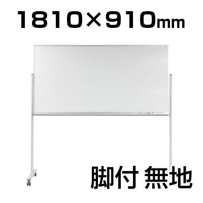 送料無料】 【国産】【ホーロー】ホワイトボード 脚付き 片面 1810