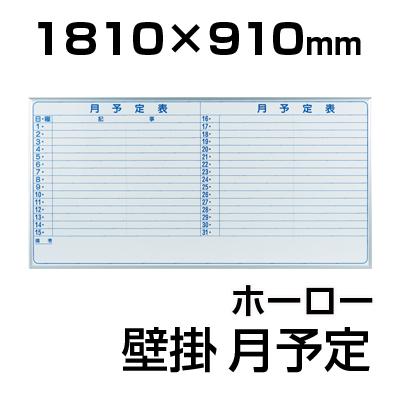送料無料】 【国産】【ホーロー】ホワイトボード 壁掛け 月予定表(ヨコ