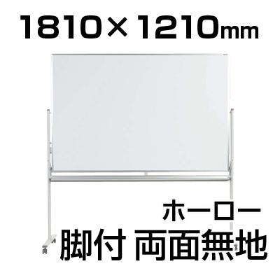 送料無料】 【国産】【ホーロー】ホワイトボード 脚付き 両面 無地