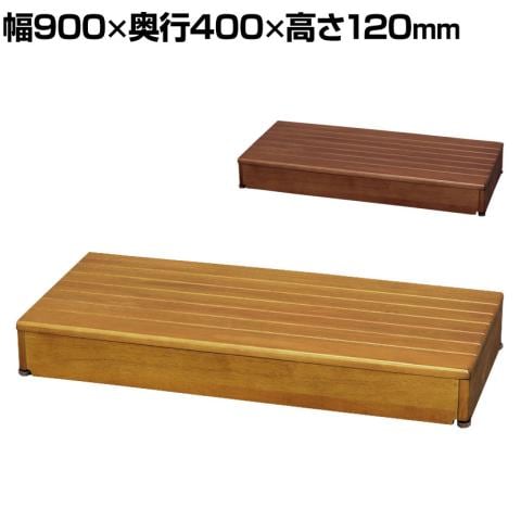 送料無料】 ウェルファン 木製玄関台 90W-40-1段 玄関 踏み台 木