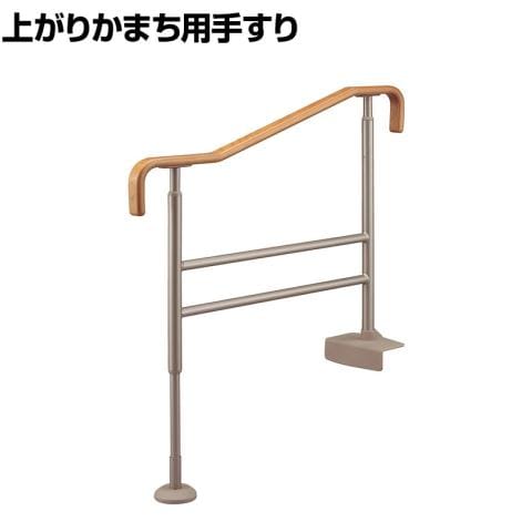 送料無料】 ウェルファン 上がりかまち用手すりSM-950/ライトブラウン