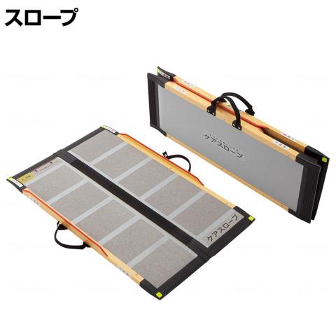 送料無料】 ウェルファン 可搬型スロープ ケアスロープ 長さ1m 高齢者