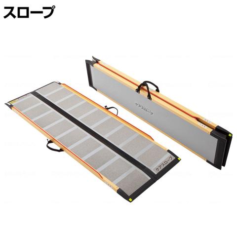 送料無料】 ウェルファン 可搬型スロープ ケアスロープ 長さ1.75m 高齢