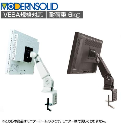 送料無料】 MODERNSOLID モダンソリッド モニターアーム 垂直多関節