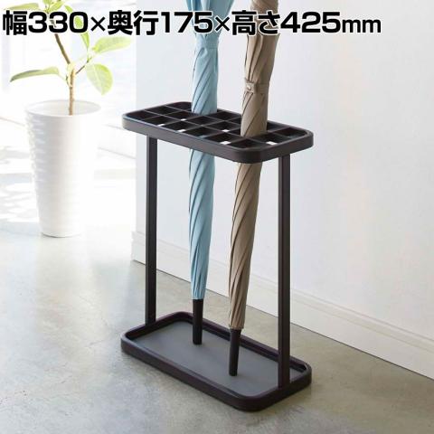 送料無料】 山崎実業 傘立て 18本用 フレーム 幅330×奥行175×高さ425mm