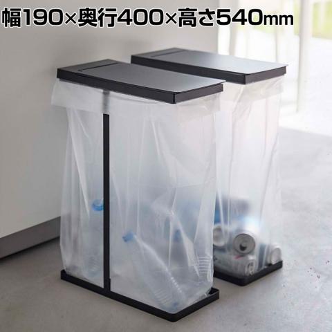 山崎実業：ゴミ袋ホルダー 45L ブラック 2個セット 山崎実業 LUCE 横開き分別ゴミ袋ホルダー 30L～45L 2個セット