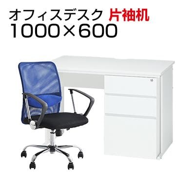 送料無料】 【デスクチェアセット】オフィスデスク 事務机 片袖机 1000