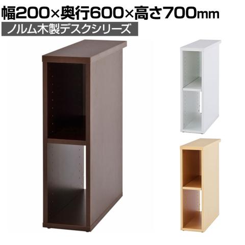 送料無料】 ノルム 木製デスク隙間収納 幅200×奥行600×高さ700mm Z