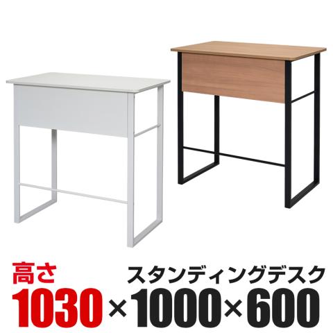 スタンディングデスク 幅1000×奥行600×高さ1030mm オフィスデスク 作業台 パソコンデスク