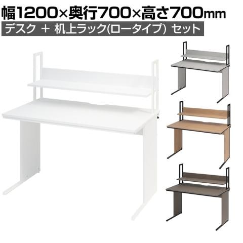 【ホワイト・グレイッシュ:次回入荷未定】オフィスデスク 平机 幅1200×奥行700×高さ700mm + 机上ラック ロータイプ スチールフレーム ワークデスク 事務机 オフィス パソコンデスク PCデスク 収納 モニター台