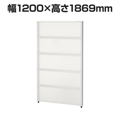 PSパーテーション 半透明タイプ 5段ブロック 連結可 幅1200×高さ1869mm 衝立 間仕切り パーティション 個室 オフィス