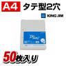 透明ポケット エコノミータイプ A4 中紙付 2穴 1パック50枚入 キングジム/EC-103ED-50