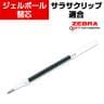 ゼブラ ジェルボールペン用替芯 サラサクリップ適合 ブルーブラック 0.3mm・0.4mm・0.7mm・1.0mm選択可能