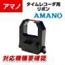 アマノ インクリボンCE-315250
