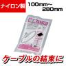 クルーズ 結束バンド 長さ140mm×幅2.8mm 100本入り