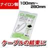 クルーズ 結束バンド 長さ190mm×幅3.85mm 100本入り