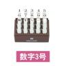 スタンプ同士の切り離しが楽チン! エンドレス・スタンプ 数字 3号 明朝体 1個15本入 サンビー 連結スタンプ EC-EN-S3