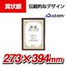 大仙 賞状額 金ラック-R 八二 PET 樹脂製 箱入