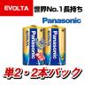 Panasonic EVOLTA 単2形アルカリ乾電池 2本パック