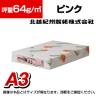 北越紀州製紙 ニューファインカラー PPC用紙 A3 500枚入 ピンク