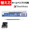 シャチハタ ネームペンプリモ メールオーダー式 ボールペン替え芯黒