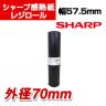 シャープ 感熱ロールペーパー 57.5mm幅 外径70mm